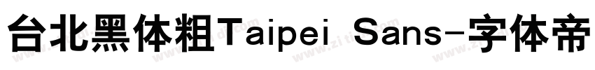 台北黑体粗Taipei Sans字体转换